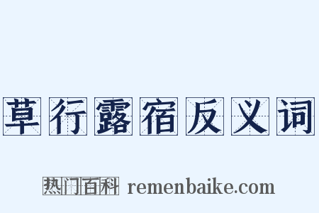 草行露宿反义词是什么意思的图片